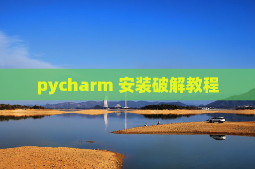 pycharm 安装破解教程